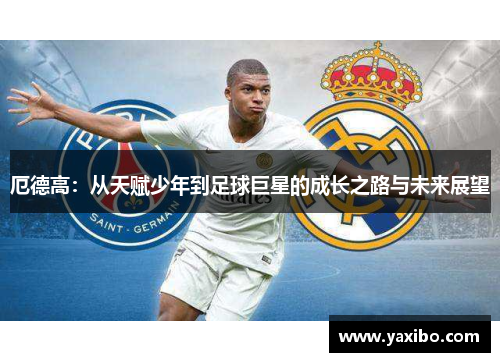 厄德高：从天赋少年到足球巨星的成长之路与未来展望