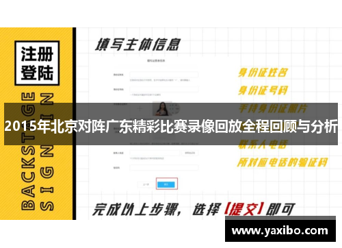 2015年北京对阵广东精彩比赛录像回放全程回顾与分析