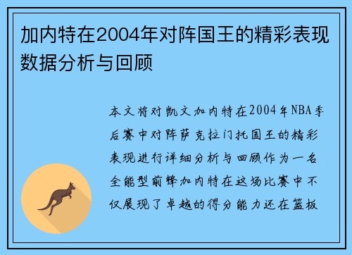 加内特在2004年对阵国王的精彩表现数据分析与回顾