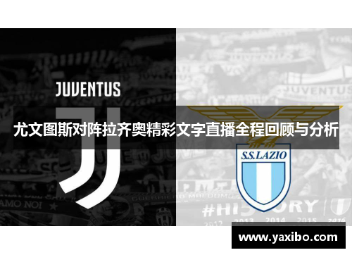 尤文图斯对阵拉齐奥精彩文字直播全程回顾与分析