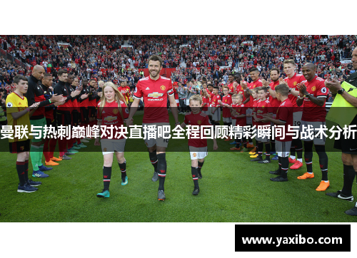曼联与热刺巅峰对决直播吧全程回顾精彩瞬间与战术分析