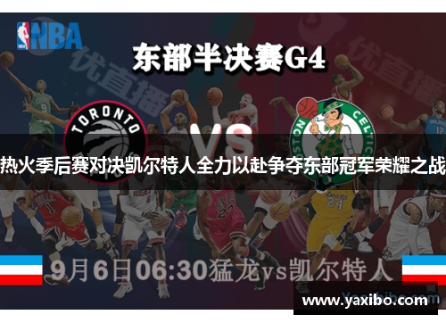 热火季后赛对决凯尔特人全力以赴争夺东部冠军荣耀之战