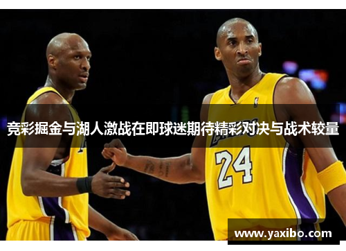 竞彩掘金与湖人激战在即球迷期待精彩对决与战术较量