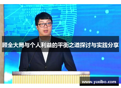 顾全大局与个人利益的平衡之道探讨与实践分享