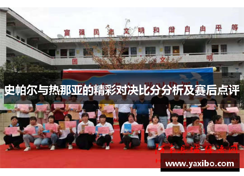 史帕尔与热那亚的精彩对决比分分析及赛后点评