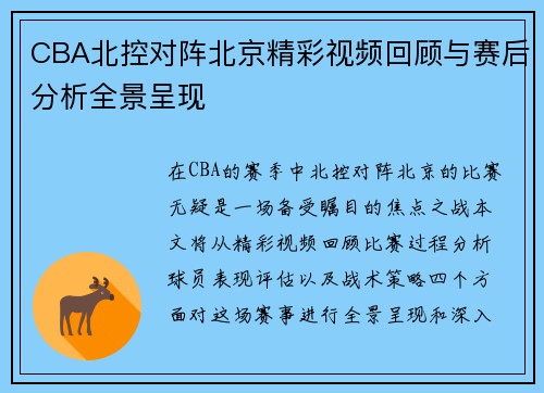 CBA北控对阵北京精彩视频回顾与赛后分析全景呈现