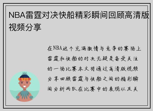 NBA雷霆对决快船精彩瞬间回顾高清版视频分享