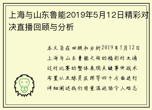 上海与山东鲁能2019年5月12日精彩对决直播回顾与分析
