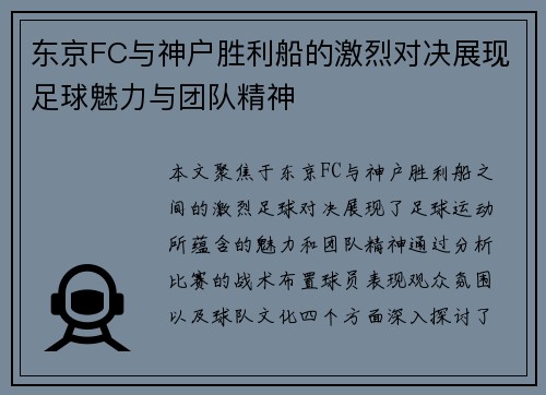 东京FC与神户胜利船的激烈对决展现足球魅力与团队精神