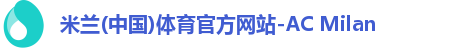 米兰体育官方网站